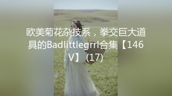 欧美菊花杂技系，拳交巨大道具的Badlittlegrrl合集【146V】 (17)