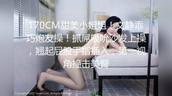 170CM甜美小姐姐！文静乖巧炮友操！抓屌吸吮沙发上操，翘起屁股手指插入，第一视角撞击美臀