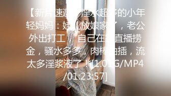 【新片速遞】淫水超多的小年轻妈妈：娃儿放娘家了，老公外出打工， 自己在家直播捞金，骚水多多，肉棒抽插，流太多淫浆液了！[1.01G/MP4/01:23:57]