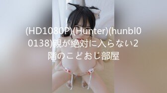 (HD1080P)(Hunter)(hunbl00138)親が絶対に入らない2階のこどおじ部屋