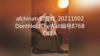 afchinatvBJ夏娃_20211002DontHoldTheWall编号876BC41A