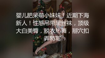 婴儿肥呆萌小妹妹！近期下海新人！性感吊带黑丝袜，顶级大白美臀，脱衣热舞，掰穴扣弄特写