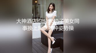 总能约到小姐姐酒店一起直播大秀，漂亮短发妹穿上透视装黑丝，骑乘套弄美臀进出抽插，双腿肩上扛激情猛操