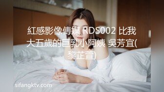 紅感影像傳媒 RDS002 比我大五歲的巨乳小阿姨 吳芳宜(黎芷萱)