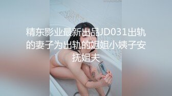 《吃瓜网红泄密》最新流出LPL前职业选手WE大舅子前妻【yuka金提莫】女团成员下海尺度再升级绿男道具+手抠潮水