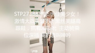 STP27388 气质绝佳美少女！激情大战头套男！黑丝美腿高跟鞋，抓着JB吸吮  主动骑乘位深插 爽的浪叫呻吟