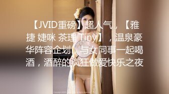 【JVID重磅】超人气，【雅捷 婕咪 茶理 Tiny】，温泉豪华阵容企划，与女同事一起喝酒，酒醉的疯狂做爱快乐之夜