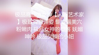 穷人女神金主母狗！S级身材气质女神【洛拉女士】不雅私拍，道具紫薇口活啪啪，正点小嫩穴