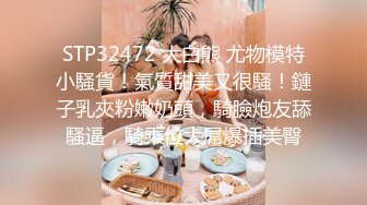 STP32472 大白熊 尤物模特小騷貨！氣質甜美又很騷！鏈子乳夾粉嫩奶頭，騎臉炮友舔騷逼，騎乘位大屌爆插美臀