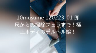 10musume 120223_01 即尺からお掃除フェラまで！極上ボディのデルヘル嬢！