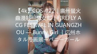 【4k】COS-022｜廣州螢火蟲漫展—兔女郎｜FIREFLY ACG FESTIVAL IN GUANGZHOU — Bunny Girl ｜広州ホタル漫画展ーバニーガール