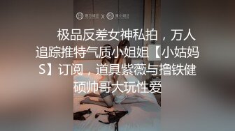 ❤️极品反差女神私拍，万人追踪推特气质小姐姐【小姑妈S】订阅，道具紫薇与撸铁健硕帅哥大玩性爱