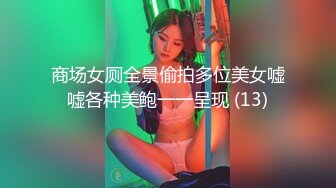 商场女厕全景偷拍多位美女嘘嘘各种美鲍一一呈现 (13)