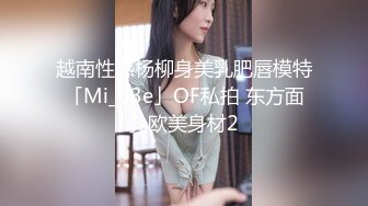 越南性感杨柳身美乳肥唇模特「Mi_b3e」OF私拍 东方面孔欧美身材2