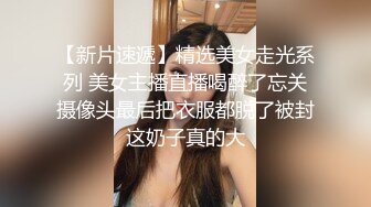 【新片速遞】精选美女走光系列 美女主播直播喝醉了忘关摄像头最后把衣服都脱了被封 这奶子真的大 