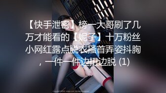 【快手泄密】榜一大哥刷了几万才能看的【妮子】十万粉丝小网红露点脱衣搔首弄姿抖胸，一件一件边扭边脱 (1)