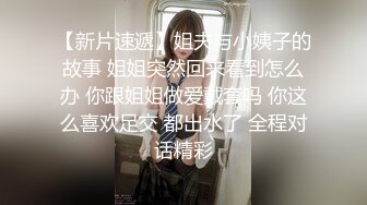 【新片速遞】姐夫与小姨子的故事 姐姐突然回来看到怎么办 你跟姐姐做爱戴套吗 你这么喜欢足交 都出水了 全程对话精彩