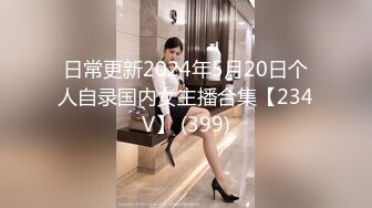 日常更新2024年5月20日个人自录国内女主播合集【234V】 (399)