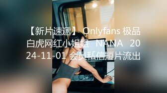 【新片速遞】 Onlyfans 极品白虎网红小姐姐⭐NANA⭐2024-11-01 会员私信短片流出