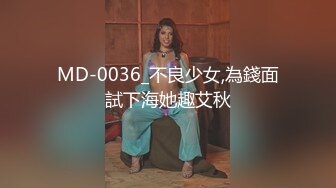 MD-0036_不良少女,為錢面試下海她趣艾秋