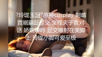 ?玲珑玉足?原神cosplay 刻晴霓裾翩跹足交 全程夹子音对话 娇喘呻吟 足交爆射在美脚上 玲珑小脚可爱至极