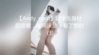 【Andy_coco】留学生身材超哇塞，咪咪沫油，看了想射 (3)