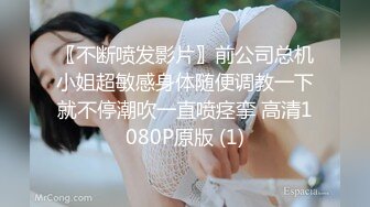 〖不断喷发影片〗前公司总机小姐超敏感身体随便调教一下就不停潮吹一直喷痉挛 高清1080P原版 (1)