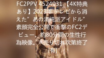 FC2PPV 4524031 【4K特典あり】2023年 テレビから消えた”あの清純派アイドル”素顔完全公開で衝撃のFC2デビュー。約80分間の生性行為映像。※売り切れ次第終了 [有]