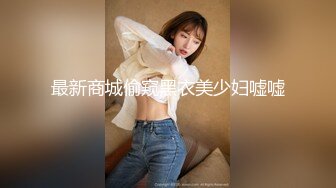 最新商城偷窥黑衣美少妇嘘嘘