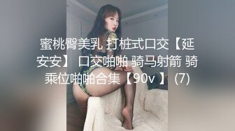 蜜桃臀美乳 打桩式口交【延安安】 口交啪啪 骑马射箭 骑乘位啪啪合集【90v 】 (7)