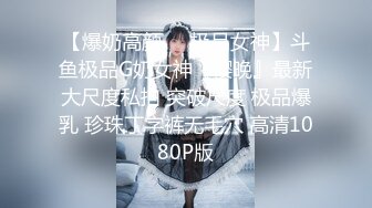 ⚫️⚫️未公开内部高价购得，人气PANS极品反差女神【思妍】火力全开史上最大尺度，三点全露M腿掰穴近景特写粉嫩花心