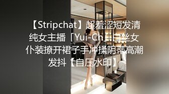 【Stripchat】超羞涩短发清纯女主播「Yui-Ch」白丝女仆装撩开裙子手冲揉阴蒂高潮发抖【自压水印】