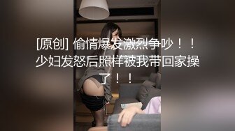 [原创] 偷情爆发激烈争吵！！少妇发怒后照样被我带回家操了！！