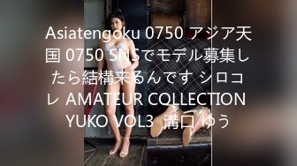 Asiatengoku 0750 アジア天国 0750 SNSでモデル募集したら結構来るんです シロコレ AMATEUR COLLECTION YUKO VOL3  溝口 ゆう