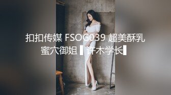 扣扣传媒 FSOG039 超美酥乳蜜穴御姐 ▌许木学长▌