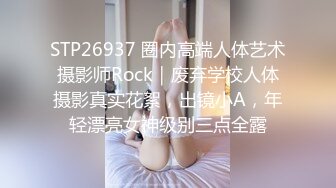 STP26937 圈内高端人体艺术摄影师Rock｜废弃学校人体摄影真实花絮，出镜小A，年轻漂亮女神级别三点全露