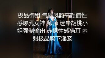 极品御姐 气质风韵高颜值性感爆乳女神 师师 迷晕胡桃小姐强制输出 赤裸性感猫耳 内射极品胯下淫宠