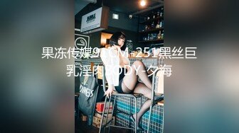 果冻传媒91CM-251黑丝巨乳淫肉BODY-夕海