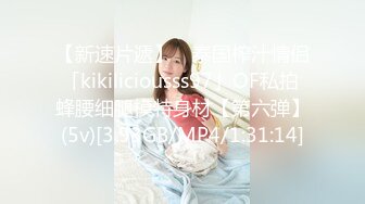 【新速片遞】 ✨泰国榨汁情侣「kikiliciousss97」OF私拍 蜂腰细腿模特身材【第六弹】(5v)[3.93GB/MP4/1:31:14]