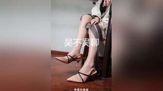 吴不吴聊