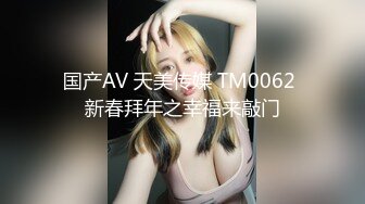 国产AV 天美传媒 TM0062 新春拜年之幸福来敲门