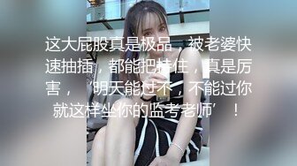 超高颜值阿姨，被操的表情失控叫声三层楼都听得见《下滑看此女联系方式》