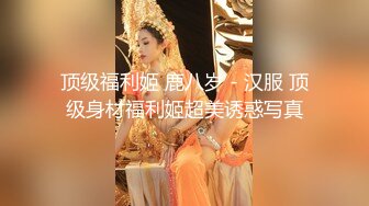 顶级福利姬 鹿八岁 - 汉服 顶级身材福利姬超美诱惑写真