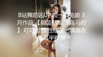 B站舞蹈区UP 咬一口兔娘 3月作品 【碧蓝档案 飞鸟马时】 叮叮当当 性感蓝色情趣衣兔耳半裸舞