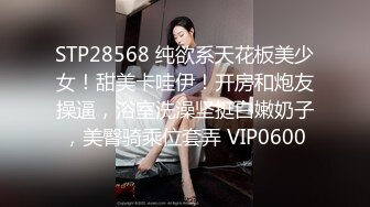 STP28568 纯欲系天花板美少女！甜美卡哇伊！开房和炮友操逼，浴室洗澡坚挺白嫩奶子，美臀骑乘位套弄 VIP0600