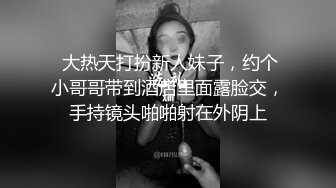  大热天打扮新人妹子，约个小哥哥带到酒店里面露脸交，手持镜头啪啪射在外阴上