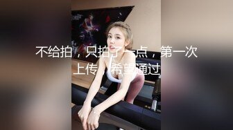 【九幽魅狐】校花美女~! 真正的白虎一线天骚逼~粉奶大长腿~掰穴柔逼~超过瘾 (2)