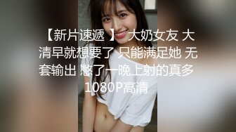 【新片速遞】白虎美穴小萝莉『小欣奈』✅童颜巨乳可爱眼镜娘小妹妹 被大鸡巴爸爸无套爆炒内射！小穴穴被灌满爸爸精液流出[4.42G/MP4/29:47]