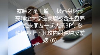 露脸才是王道❤️极品身材漂亮拜金大学生美眉被金主包养，找来朋友一起大玩3P，多种情趣上下开攻内射纯纯反差婊 (6)