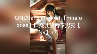 ONLYfans 爆乳网红【miniloonaa】口交乳交侍奉男友【Nv】 (7)